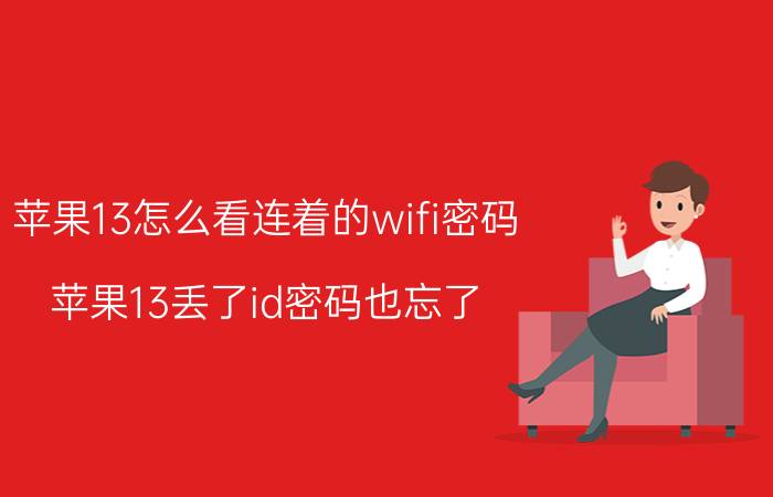 苹果13怎么看连着的wifi密码 苹果13丢了id密码也忘了？